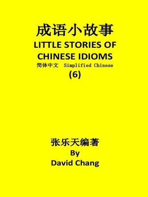 成语小故事简体中文版第6册 LITTLE STORIES OF CHINESE IDIOMS 6 - ebook